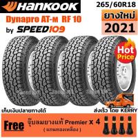ราคา HANKOOK ยางรถยนต์ ขอบ 18 ขนาด 265/60R18 รุ่น Dynapro ATM RF10 - 4 เส้น (ปี 2021) (10717919917)