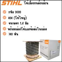 ราคา โซ่เลื่อย STIHL( 404 ) 3860 ยกม้วน740ฟัน ของแท้100% (41122531167)