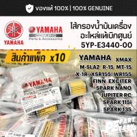 ราคา แพ็ค10ชิ้น ไส้กรองน้ำมันเครื่่อง 5YPE344000 เเท้ศูนย์ YAMAHA XMAX MSLAZ R15 XSR155 WR155 X1R JUPITER EXCITER SPARK FINN (23484803584)