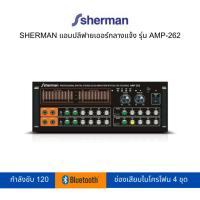 ราคา SHERMAN แอมปลิฟายเออร์กลางแจ้ง (Bluetooth) รุ่น AMP-262 (21990158759)