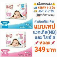 ราคา KIRA KIRA คิระ คิระ แบบเทป ไซส์ Newborn(แรกเกิด) / ไซส์ S ผ้าอ้อมเด็ก ** 1 ห่อ ** (1503913944)