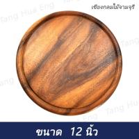ราคา เขียงไม้กลมจามจุรี 12 นิ้ว ( รองพิซซ่า ) (45850275345)