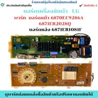 ราคา บอร์ดเครื่องซักผ้า LG บอร์ดหน้า 6870EC9286A 6871ER2028Q บอร์ดหลัง 6871ER1081F อะไหล่แท้ของถอด/มือสอง (50755837976)