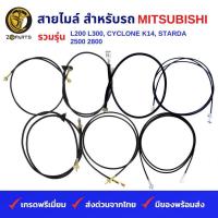 ราคา สายไมล์ รถกระบะ MITSUBISHI รวมรุ่น L200, L300, CYCLONE K14, STARDA 2500, 2800, JUPITER (18795723220)