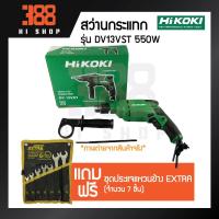 ราคา HIKOKI สว่านกระแทก 550วัตต์ รุ่น DV13VST *ของแท้100% รับประกันจากศูนย์บริการเจ้าของสินค้า* (6639381650)