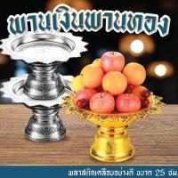 ราคา พาน ขนาด 25 ซม. พานทอง พานเงิน พานไหว้ครู พลาสติกเคลือบ ลายสวยคมชัด (29729820627)