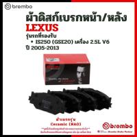 ราคา LEXUS ชุดผ้าเบรกหน้า-หลัง IS250 (GSE20) เครื่อง 2.5L V6 ปี 2005-2013 | BREMBO เล็กซ์ซัส 0446553020 (52053643459)