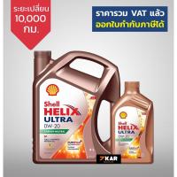 ราคา SHELL น้ำมันเครื่องสังเคราะห์ Helix Ultra เบนซิน 0W-20 (4+1 ลิตร) (5151508438)