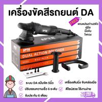 ราคา เครื่องขัดสี da 5นิ้ว SPTA ที่ขัดสี เครื่องขัดเงารถ เครื่องขัดสีรถยนต์ ลบรอยลึก รอยขนแมว เคลือบสี รถยนต์เงางาม (24256137497)