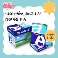 ราคา กระดาษถ่ายเอกสาร กระดาษ A4 Double A ขายยก 1 กล่อง (5 รีม) 500 แผ่น/รีม (25768692013)
