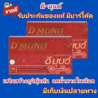 ราคา ดี มุนด์ ( D MUND) ผลิตภัณฑ์เสริมอาหาร เสริมสร้างภูมิคุ้มกัน ลดน้ำตาลในเลือด บำรุงโลหิต บำรุงหัวใจ (21422745770)