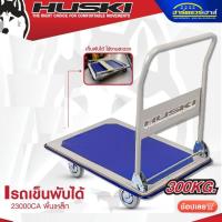 ราคา HUSKI รถเข็นพับได้ รับน้ำหนัก 300KG 2300CA พื้นเหล็ก 1186253 (21894093589)