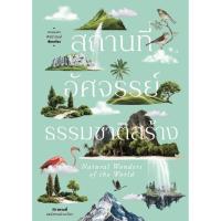 ราคา หนังสือ สถานที่อัศจรรย์ธรรมชาติสร้าง #โนเบิ้ลบุ๊คส์ #พรหมพร พิชชานันท์ #บทความ #สารคดี (28209760169)