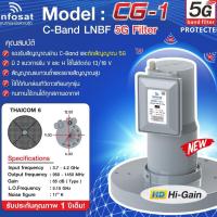 ราคา Infosat LNBF หัวรับสัญญาณดาวเทียม รุ่นใหม่ ระบบ C-Band ตัดสัญญาณรบกวนคลื่น 5G ( รุ่น CG-1, CG-2) (386168883)