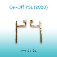 ราคา On-Off Y51(2020) แพรสวิตซ์ แพรออนออฟ แพรเปิด แพรปิด แพรเปิด-ปิด Y51 2020 แพร ปิด-เปิด / สวิตซ์/สวิตซ์เปิด-ปิด Y51(2020) (23854344448)