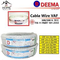 ราคา สายไฟ คู่2เส้น VAF 2 x 1 / 2 x 1.5 / 2 x 2.5 ยี่ห้อ DEEMA ยาวขดละ 20เมตร (12012758790)