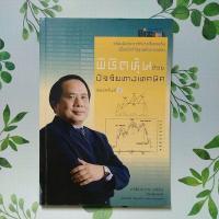 ราคา หนังสือมือสอง:พิชิตหุ้นด้วยปัจจัยทางเทคนิค ป.ดัชนี (ประจบ วงษ์นิ่ม) (24261197538)