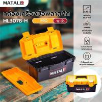 ราคา กล่องเครื่องมือพลาสติก PRO MATALL HL3078-H 12 นิ้ว (29484980729)