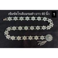 ราคา เข็มขัดโรเดียมรมดำ เบอร์ 1 เข็มขัดพื้นเมือง (29438437160)