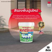 ราคา WorldShield สีรองพื้นปูนใหม่กันด่าง ขนาด 18 ลิตร (43954645243)