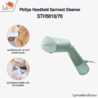 ราคา Philips Handheld Garment Steamer เครื่องรีดไอน้ำถนอมผ้าแบบพกพา เตารีดไอน้ำ เตารีดไอน้ำแบบพกพา รุ่น STH5010/70 (29738474542)