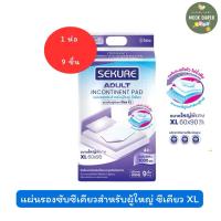 ราคา แผ่นรองซับซีเคียว แผ่นรองซับผู้ใหญ่ SEKURE ไซส์ XL 9 ชิ้น (1 ห่อ) (26606457457)