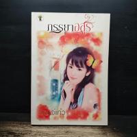 ราคา ภรรยาอสูร - กานจ์แก้ว ️1173233 (43528602580)