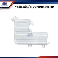 ราคา กระป๋องพักน้ำ / หม้อพักน้ำ + ฝา ISUZU NPR120 HP (8467139724)
