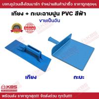 ราคา เกียงฉาบปูน เกียงโบกปูน เกียงฉาบพลาสติก กะบะปูน PVC สีฟ้า ขายเป็นอัน พร้อมส่ง ราคาถูกสุด!!!!!! (18591724617)