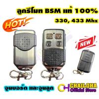 ราคา (ราคาต่อ1 ชิ้น) รีโมทประตูรั้ว BSM แบบจูนกับบอร์ด ลูกต่อลูก และเขี่ยรหัส (มีคู่มือให้) (18971539432)
