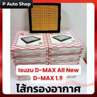 ราคา ไส้กรองอากาศ D-MAX all new ,D-MAX1.9. (27774554824)