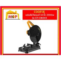 ราคา COOFIX แท่นตัดไฟเบอร์ 14 นิ้ว 2300w รุ่น CF-CM003 (28261594980)