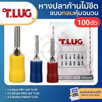 ราคา TLUG PINAF (แพ็ค100ตัว) หางปลาก้านไม้ขีด แบบกลมหุ้มฉนวน PIN1.5AF PIN2.5AF PIN6AF (44604971821)