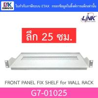 ราคา Link ถาดยึดตู้แร็ค FRONT PANEL FIX SHELF Deep 25 cm. for WALL RACK & OPEN RACK รุ่น G7-01025 (4203858282)