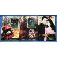 ราคา นิยาย สามีบัญชา, สามีไร้ใจ, สามีเล่ห์ร้าย ชุด วิมานรักเชอร์ริงตัน โดย ธัญวลัย/กัณฑ์กนิษฐ์/ปัณฑารีย์ (8560872758)