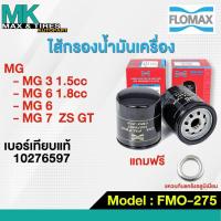 ราคา กรองน้ำมันเครื่อง MG 3 1.5 /5 6 1.8 /7 ZS GT 10276597 FMO-275 FLOMAX (22742521176)