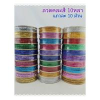 ราคา ลวดกลม ลวดแบน ลวดหยัก ลวดสายรุ้ง ลวดตกแต่งงานประดิษฐ์ งานพับเหรียญ อื่นๆ แถวละ 10 ม้วน (คละสี) ความยาว 10หลา ขายยกแถว (9711712767)