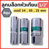 ราคา ลูกบล็อกหัวเทียน 1/2" (4หุน) (มีขนาด 14/16/21 mm) รุ่นยางดูด สินค้าพร้อมส่ง (40554678390)
