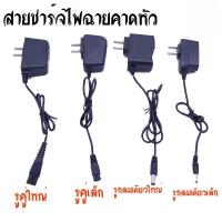 ราคา สายชาร์ตไฟฉายคาดหัว โกนหนวด 4.2 V 0.5 A หัวแบน2รูและหัวก (43158039516)