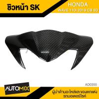 ราคา ชิวหน้า SK Wave 110i 2019, 125i 2018 CB 5D ชิวหน้า ชิวหน้าเวฟ ชิวหน้าเวฟ110i ชิวเวฟ110i Wave 110i Wave 110i 2019 ชิวหน้า (22719459120)