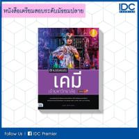 ราคา หนังสือ Infopress (อินโฟเพรส) แนวข้อสอบเข้ม เคมี เข้ามหาวิทยาลัย มั่นใจเต็ม 100 (ISBN:9786162008825)