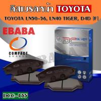 ราคา ผ้าเบรกหน้า Compact Brakes ดิสเบรคหน้า TOYOTA LN50,56, LN40,TIGER D4D (F) DCC-135 (40907417830)