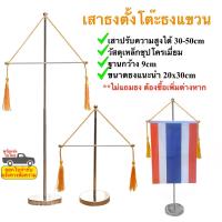 ราคา เสาธงตั้งโต๊ะธงแขวน ธงแขวนตั้งโต๊ะ ปรับความสูงได้ 30-50cm พร้อมส่งในไทย (22337790541)