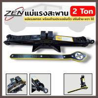 ราคา ZEN แม่แรงสะพาน 2 Ton แม่แรงยกรถ พร้อมด้ามประแจขันเร็ว ปรับซ้าย-ขวา ได้ แม่แรงสะพาน แม่แรงยกรถ แม่แรง แม่แรงยกรถยนต์ (43906520742)