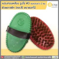 ราคา แปรงทองเหลือง รูปไข่ #3 ตัวพลาสติก (คละสี) ลวดทองเหลือง (4802314293)