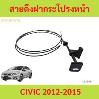 ราคา สายดึงฝากระโปรงหน้า CIVIC 2012-2015 CIVIC honda ฮอนด้า ซีวิค สลิงเปิดฝากระโปรง สายดึงฝากระโปรง (25335682405)