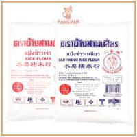 ราคา แป้ง ข้าวจ้าว ข้าวเหนียว ตราช้างสามเศียร เอราวัณ 1 กก. Rice Flour, Glutinous Rice (8812600328)