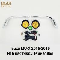 ราคา ไฟ​ตัด​หมอก​ ไฟ​สปอร์ตไลท์​​ โคมเหลือง ISUZU​ MUX MU-X​ 2017 2018 2019 / อีซูซุ มิวเอ็กซ์ (รับประกันสินค้า 1 เดือน) (18591574351)