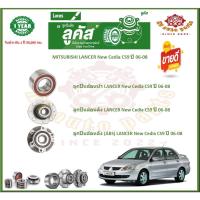 ราคา ลูกปืนล้อหน้า ลูกปืนล้อหลัง ยี่ห้อ Lucas MITSUBISHI LANCER New Cedia CS9 ปี 06-08 (โปรส่งฟรี) รับประกัน 50,000กม. (22865923152)