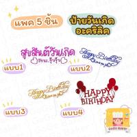 ราคา ป้ายวันเกิด อะคริลิค ป้ายปักเค้ก happy birthday HBD ป้ายตกแต่ง ที่ปัก เค้ก (12820118996)